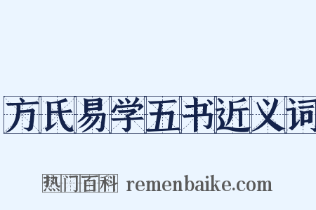 方氏易学五书近义词是什么意思的图片